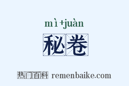 秘卷是什么意思的图片